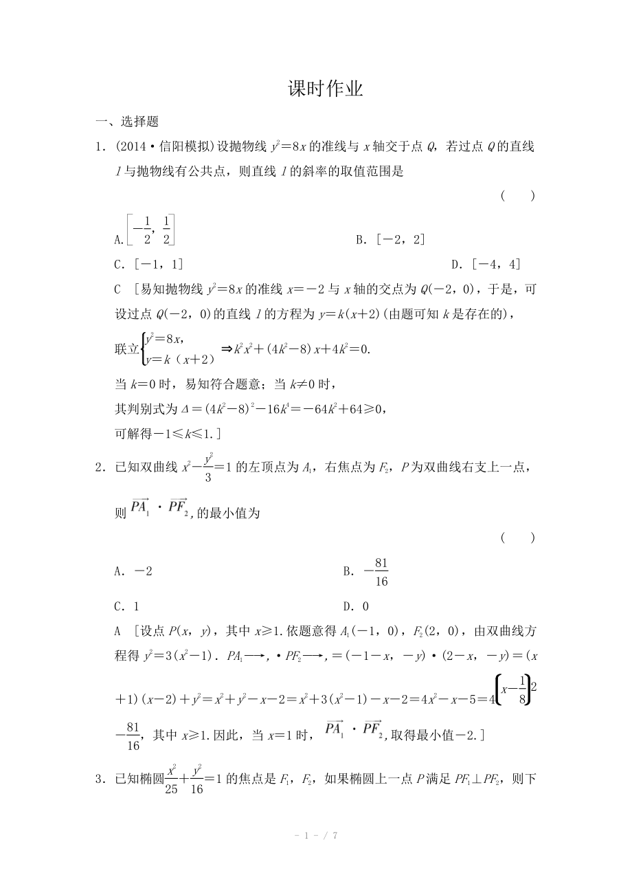 创新大课堂高三人教版数学理一轮复习课时作业第八章平面解析几何第九节_第1页