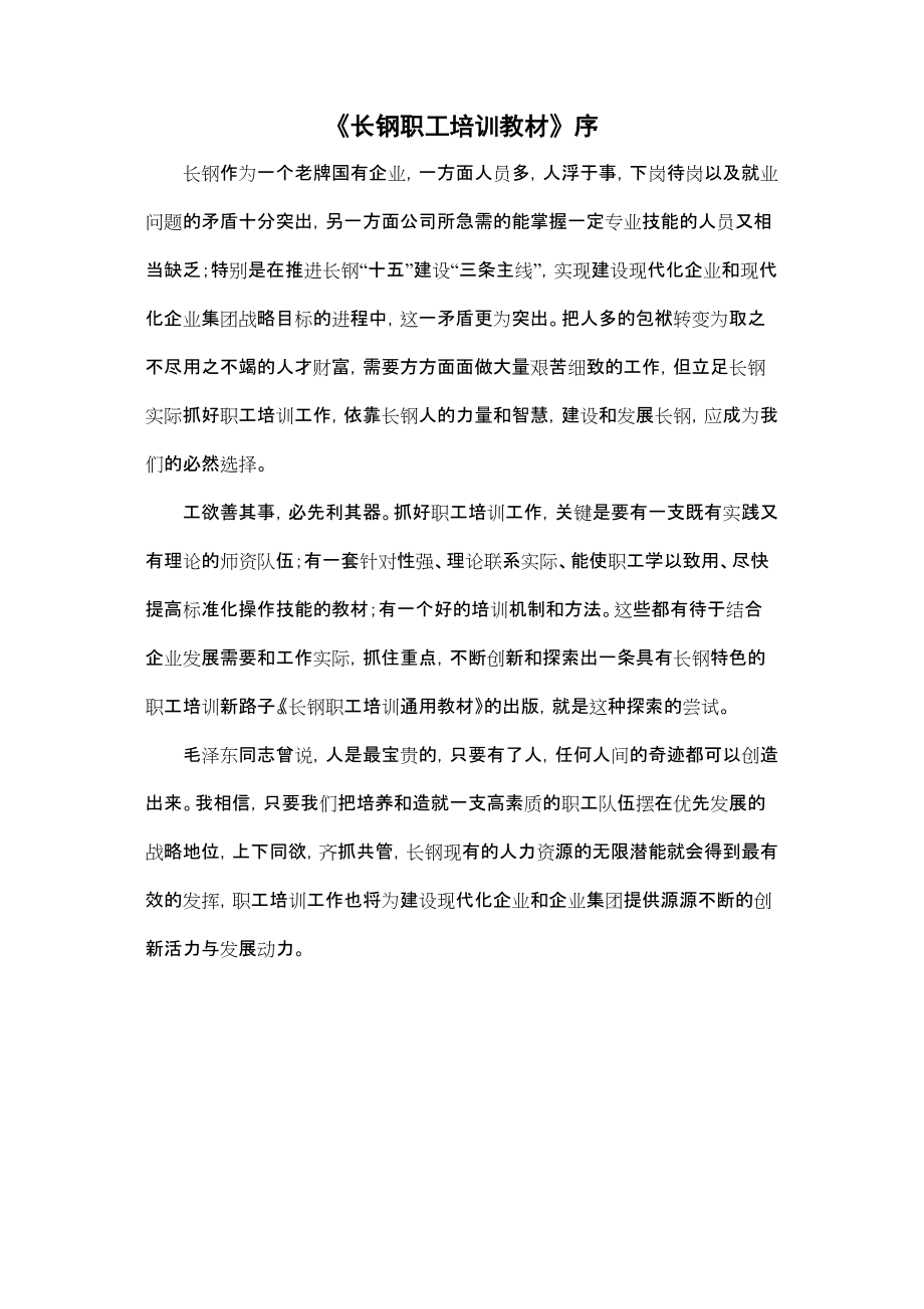 XX钢材集团的职工全套培训教材（DOC164页）_第1页