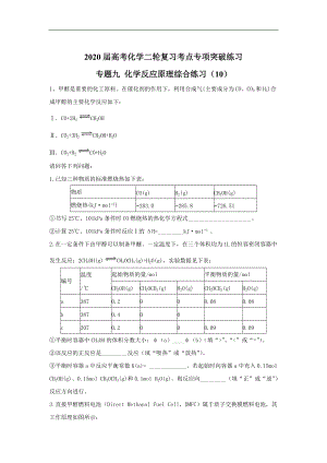 高考化學二輪復習考點專項突破練習：專題九 化學反應原理綜合練習 10含解析