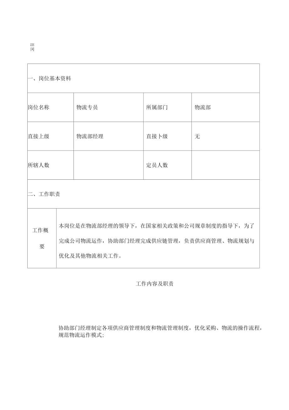 物流专员岗位说明书新_第1页