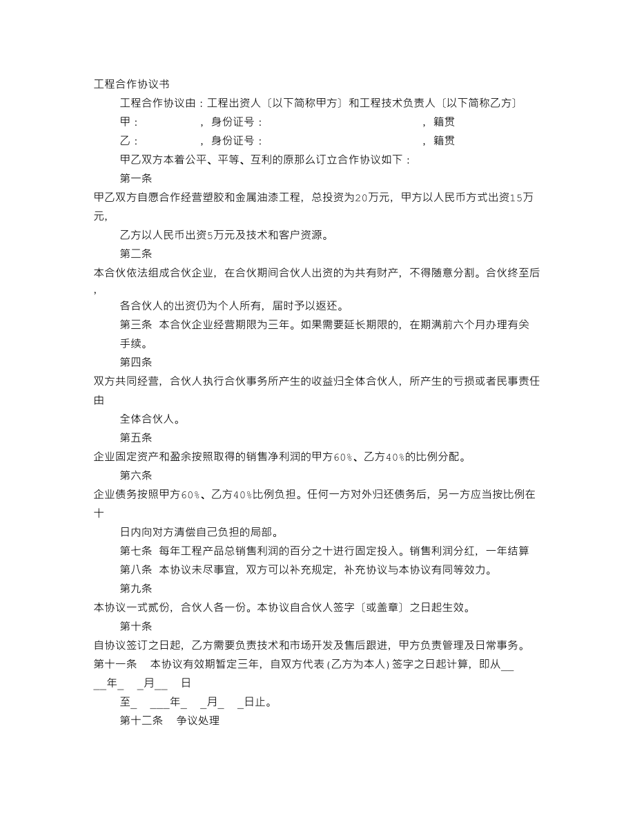 合作合同协议书范本_第1页