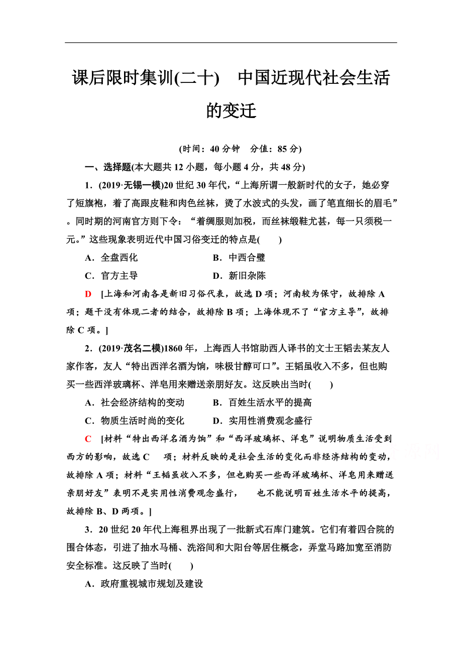 高三歷史人教版一輪課后限時集訓(xùn)： 20 中國近現(xiàn)代社會生活的變遷 Word版含解析_第1頁