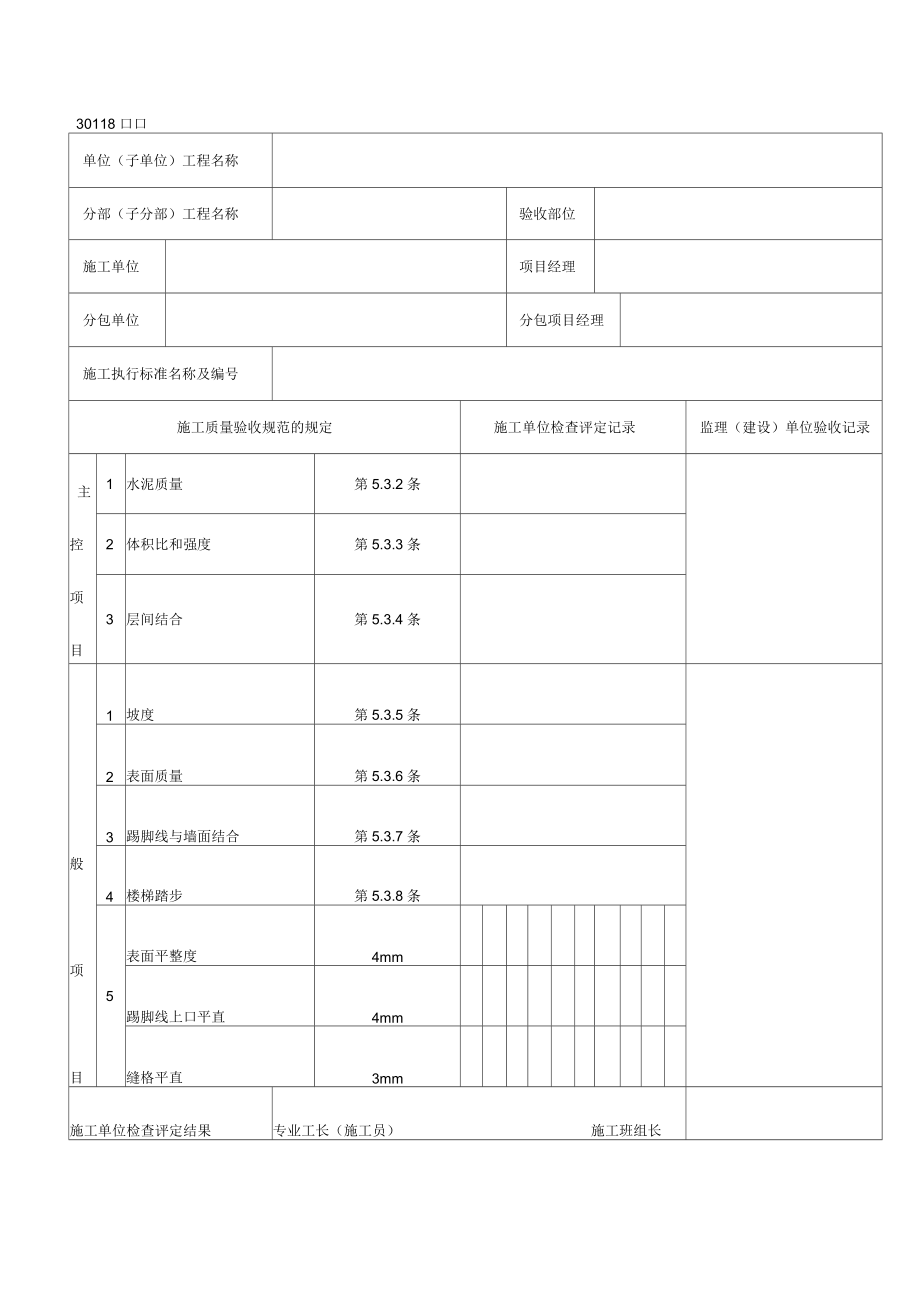 水泥砂浆面层工程检验批质量验收记录_第1页