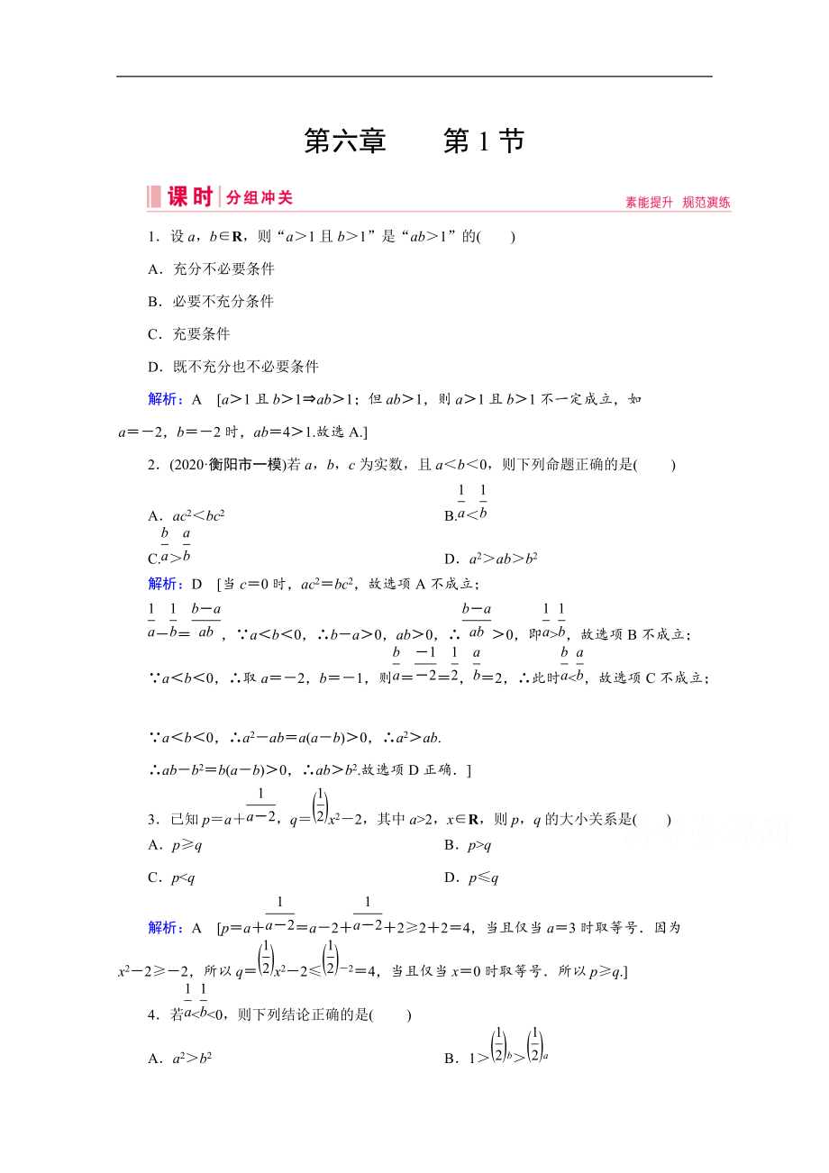 高考藝考數(shù)學(xué)總復(fù)習(xí)課時(shí)作業(yè)：第六章 第1節(jié) 不等關(guān)系與不等式 Word版含解析_第1頁(yè)