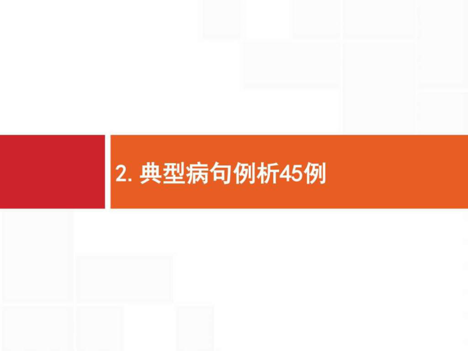 【高優(yōu)指導(dǎo)】高考語文二輪課件典型病句例析45例課件...1557286155.ppt_第1頁