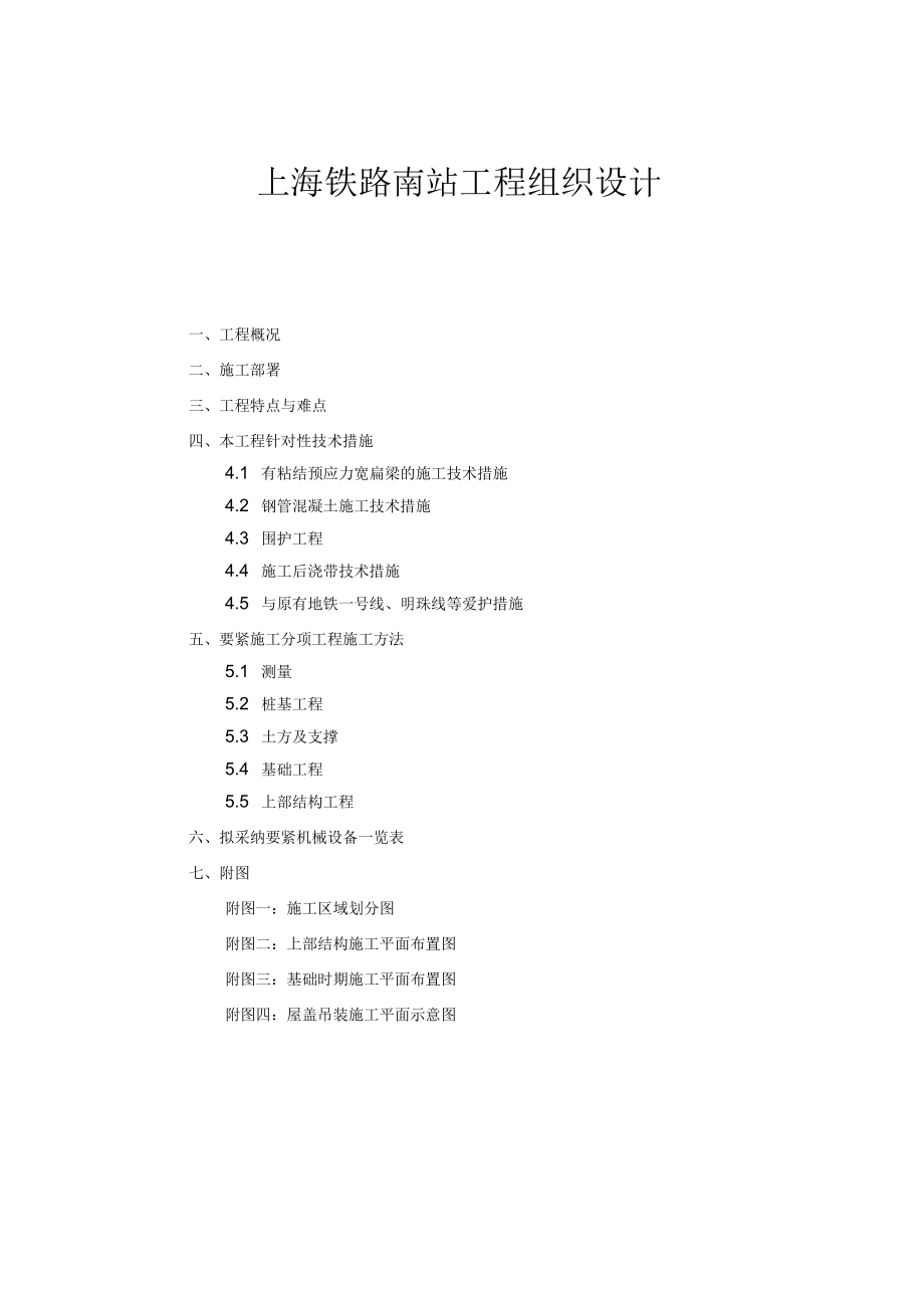 上海铁路南站工程组织设计_第1页