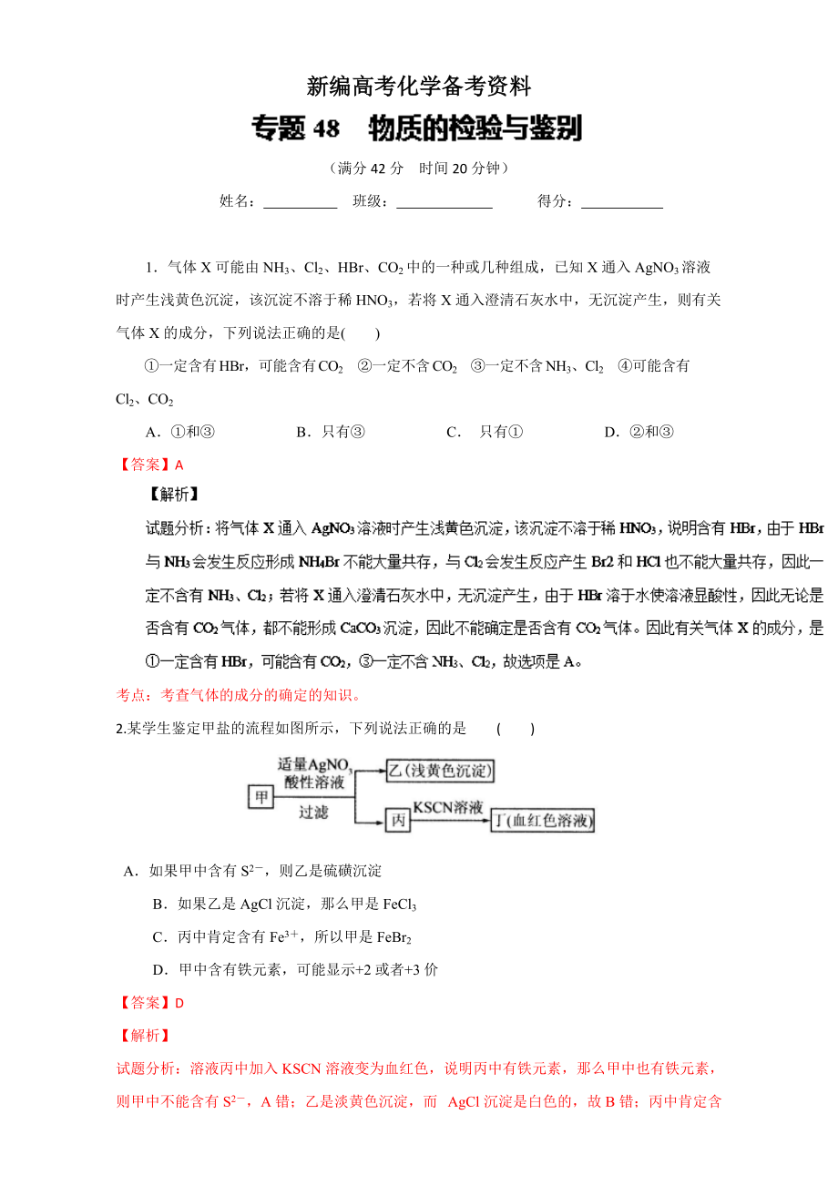 新編高考化學備考 專題48 物質(zhì)的檢驗與鑒別 含解析_第1頁