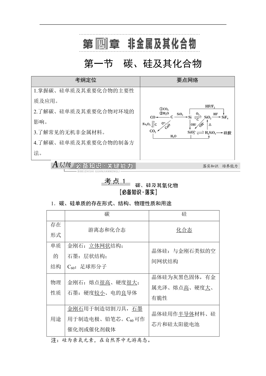 高三化學(xué)人教版一輪教師用書：第4章 第1節(jié) 碳、硅及其化合物 Word版含答案_第1頁