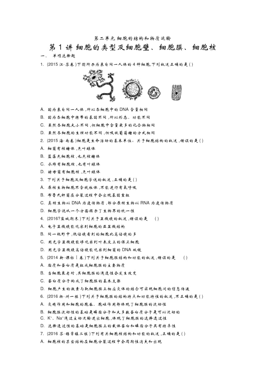 細(xì)胞的結(jié)構(gòu)和物質(zhì)運(yùn)輸_第1頁(yè)
