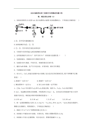 高考化學(xué)二輪復(fù)習(xí)專項(xiàng)測(cè)試：專題十四 鐵、銅及其化合物 4含解析