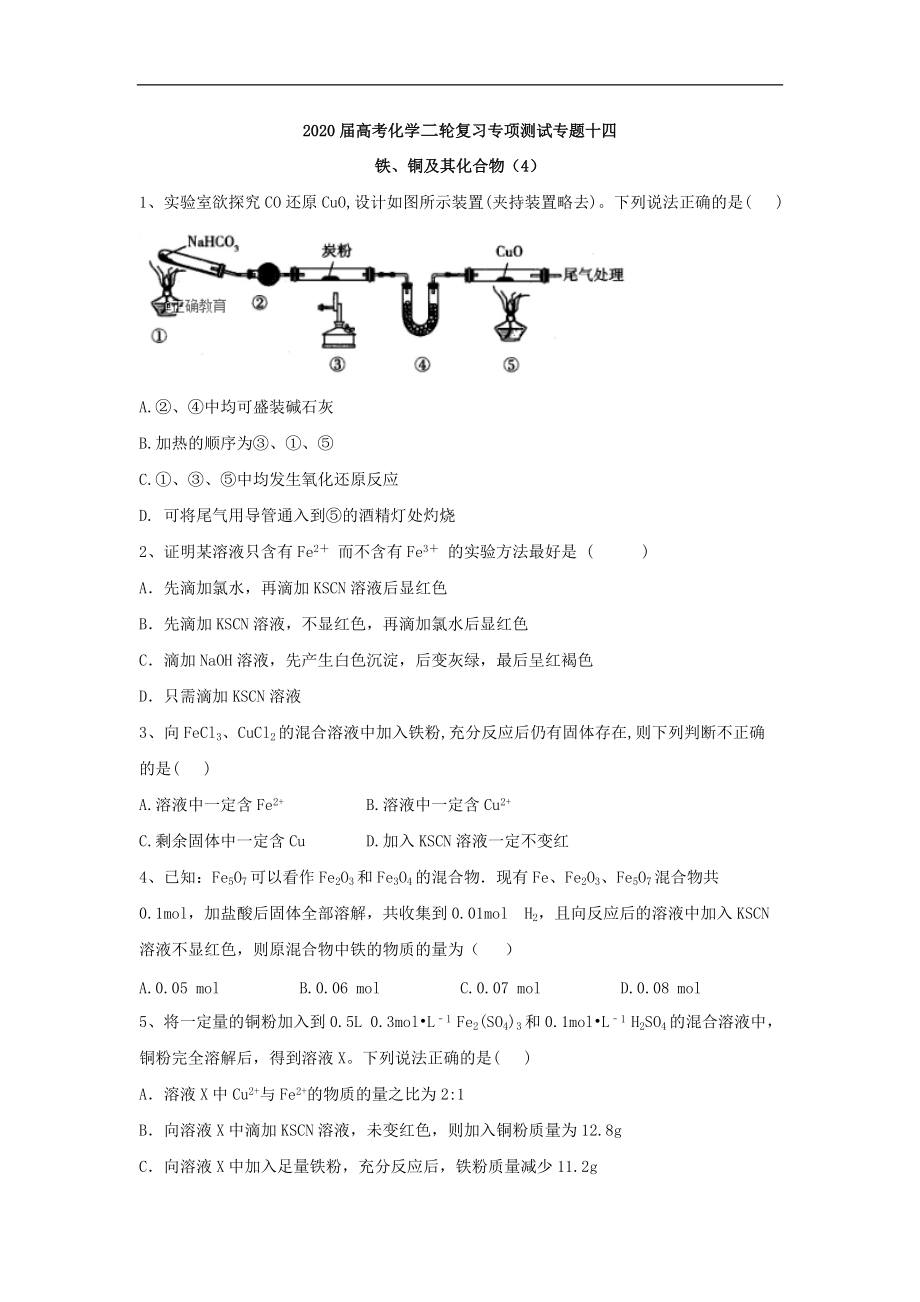 高考化學(xué)二輪復(fù)習(xí)專項測試：專題十四 鐵、銅及其化合物 4含解析_第1頁