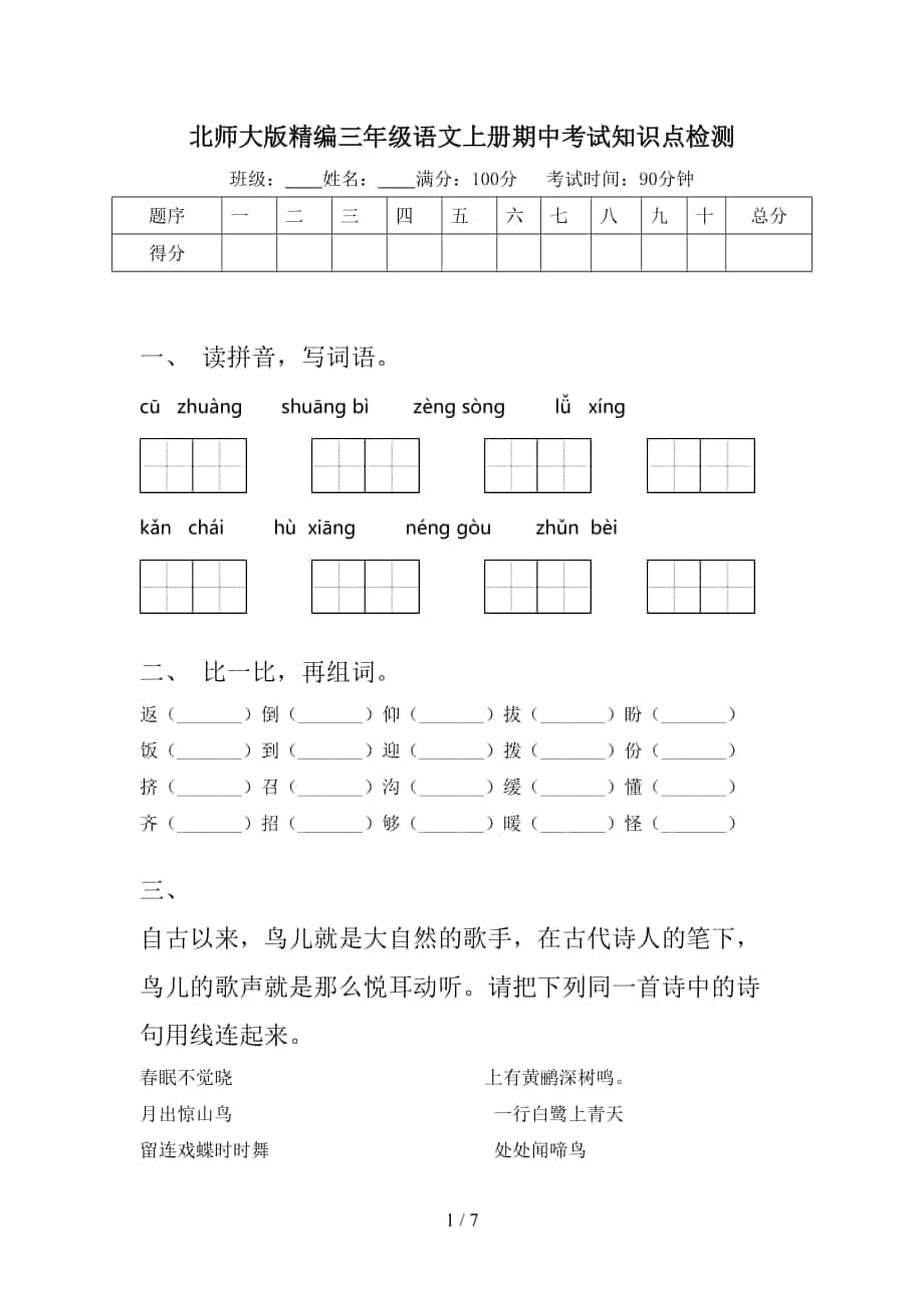 北师大版精编三年级语文上册期中考试知识点检测_第1页