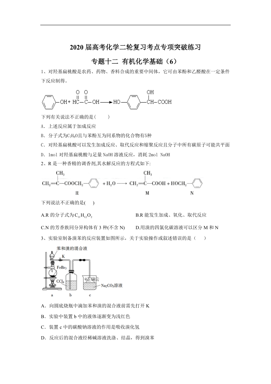 高考化學(xué)二輪復(fù)習(xí)考點(diǎn)專(zhuān)項(xiàng)突破練習(xí) 專(zhuān)題十二 有機(jī)化學(xué)基礎(chǔ) 6含解析_第1頁(yè)