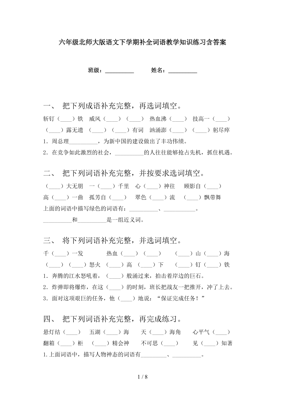 六年级北师大版语文下学期补全词语教学知识练习含答案_第1页