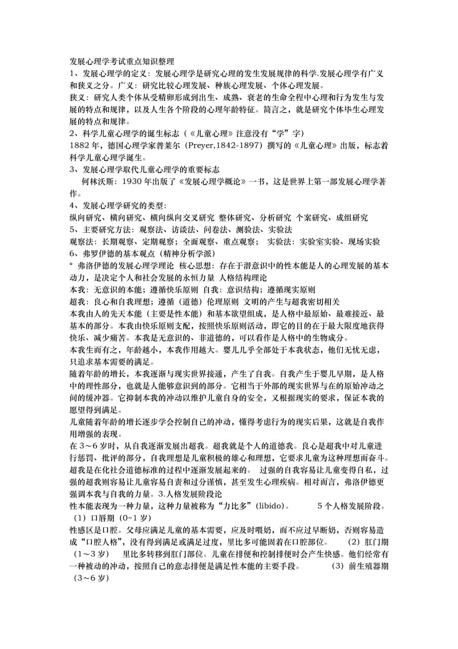 发展心理学考试重点知识整理_第1页