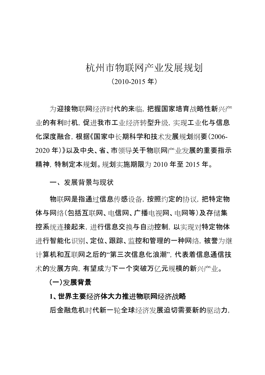 杭州市物联网产业发展规划(XXXX-XXXX年)_第1页