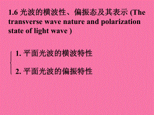 光波的横波性偏振态及其表示ppt课件