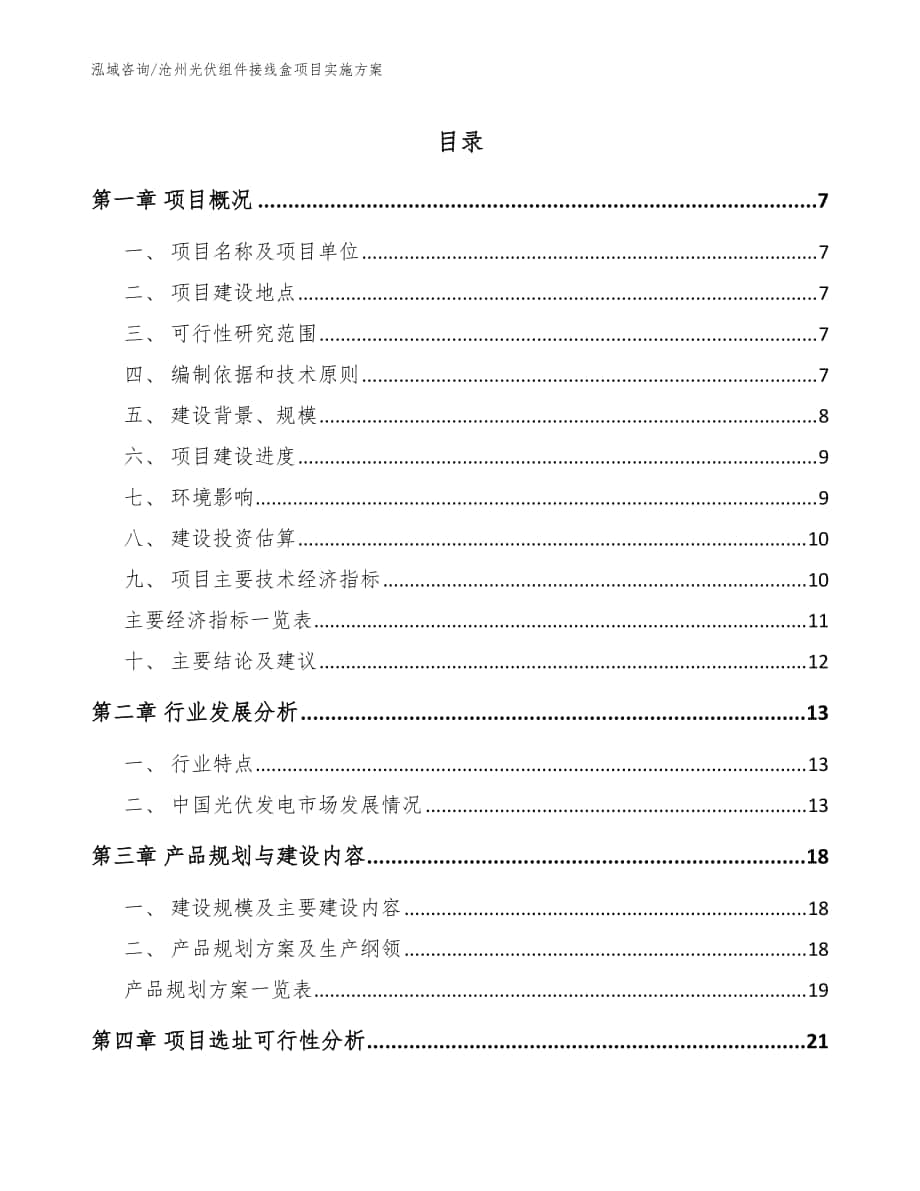 沧州光伏组件接线盒项目实施方案范文参考_第1页