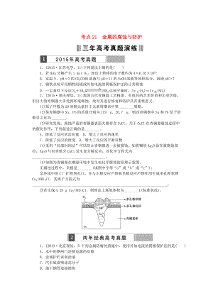 高考化學(xué)復(fù)習(xí) 考點(diǎn)21 金屬的腐蝕與防護(hù)練習(xí)