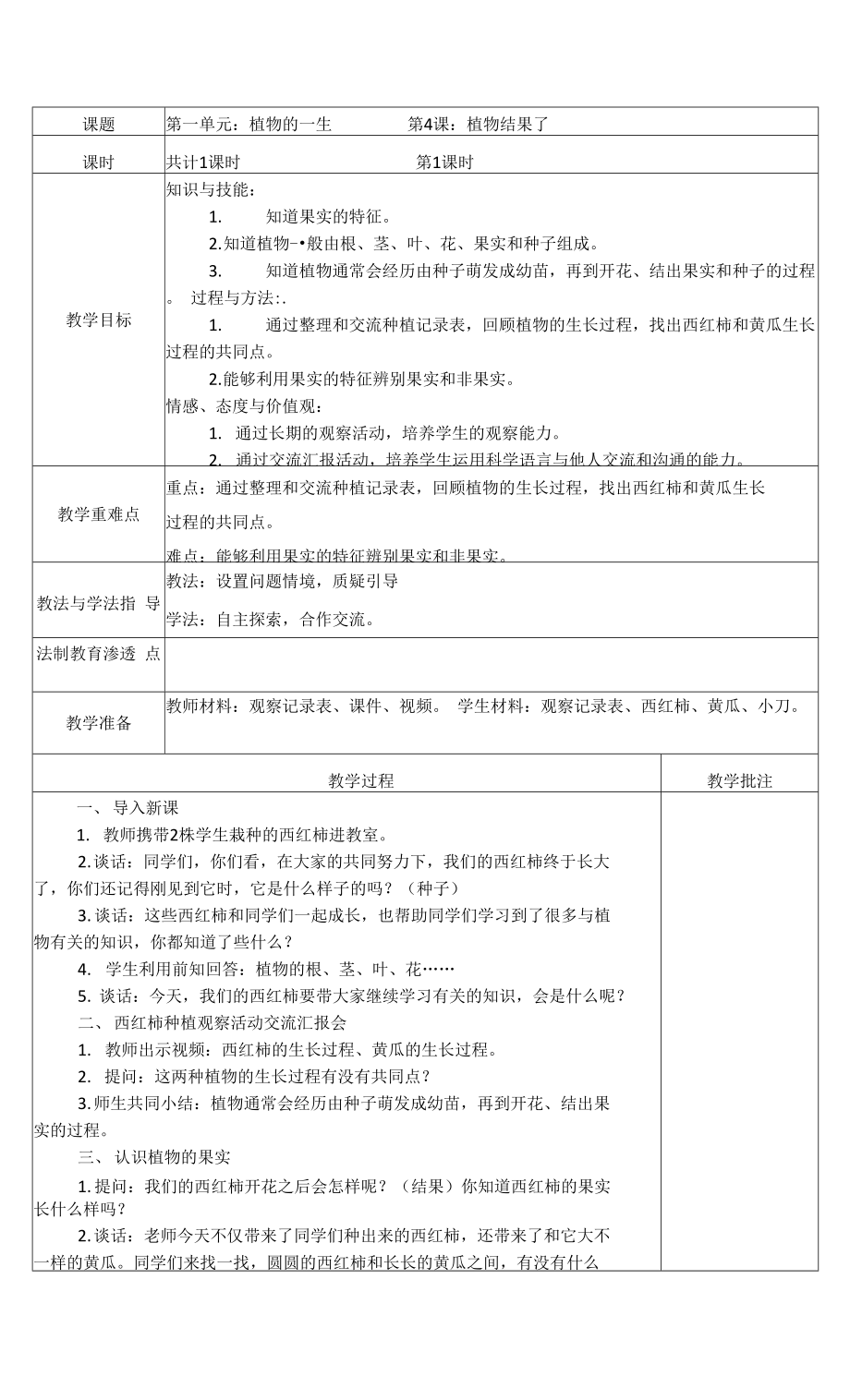 蘇教版（2017秋）三年級下冊1-4- 植物結果了 表格式教案.docx_第1頁