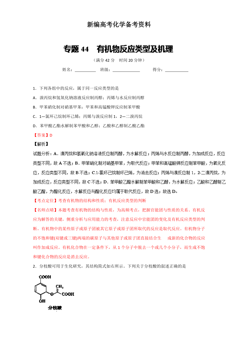 新編高考化學(xué)備考 專題44 有機物反應(yīng)類型及機理 含解析_第1頁