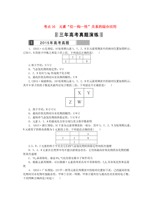 高考化學(xué)復(fù)習(xí) 考點(diǎn)16 元素“位—構(gòu)—性”關(guān)系的綜合應(yīng)用練習(xí)