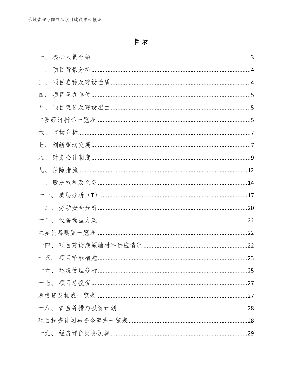 肉制品项目建设申请报告（模板范文）_第1页