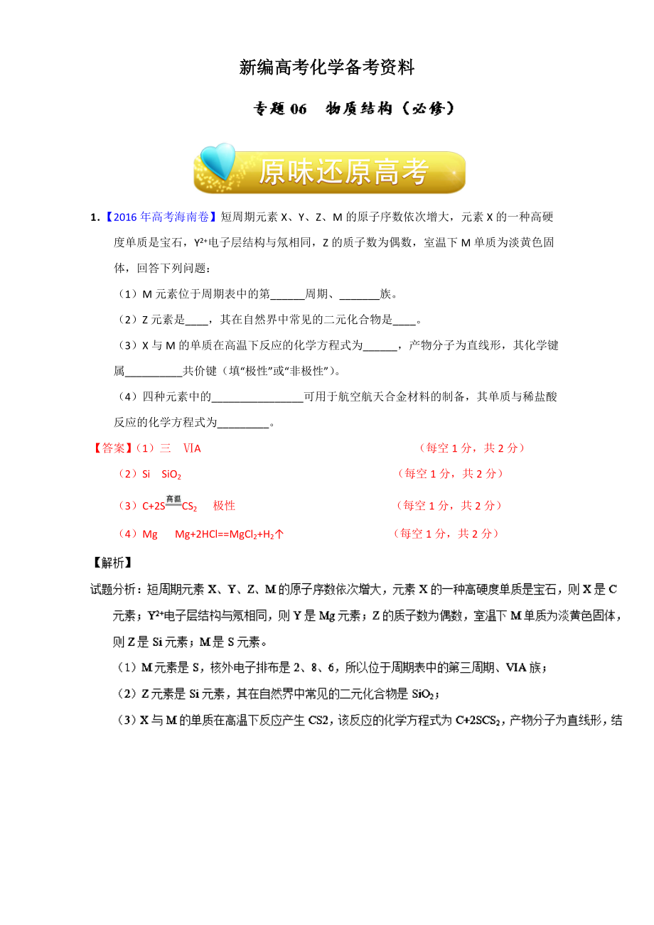 新编高考化学备考专题06 物质结构必修 含解析_第1页