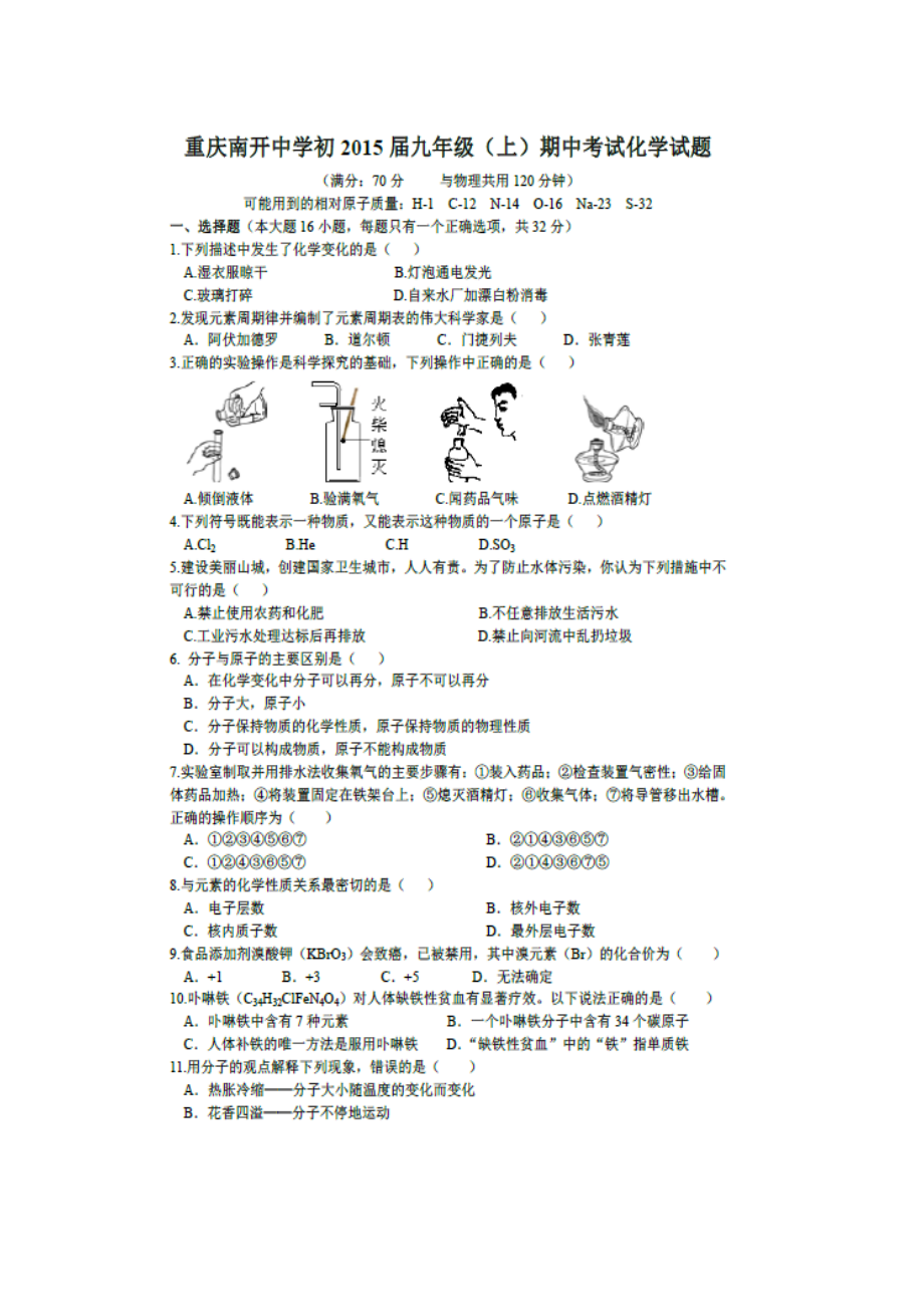 重庆南开中学2015届九年级上学期期中考试化学试题（扫描版）_第1页