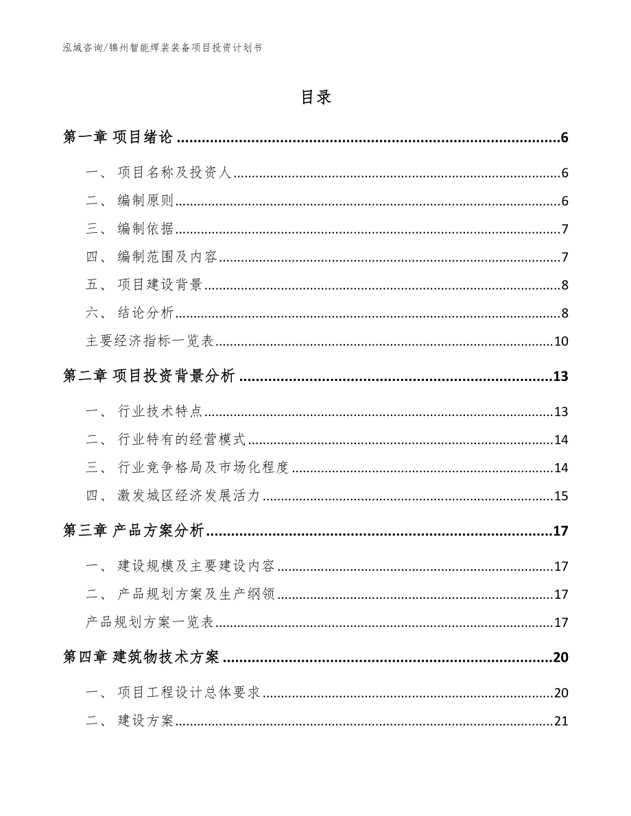 锦州智能焊装装备项目投资计划书【参考范文】_第1页