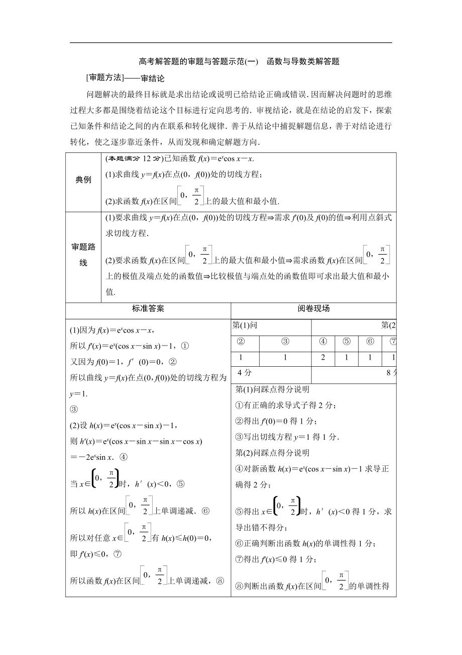 高考數(shù)學(xué)二輪復(fù)習(xí) 第二部分專項(xiàng)二 專題一 5 高考解答題的審題與答題示范一 學(xué)案 Word版含解析_第1頁