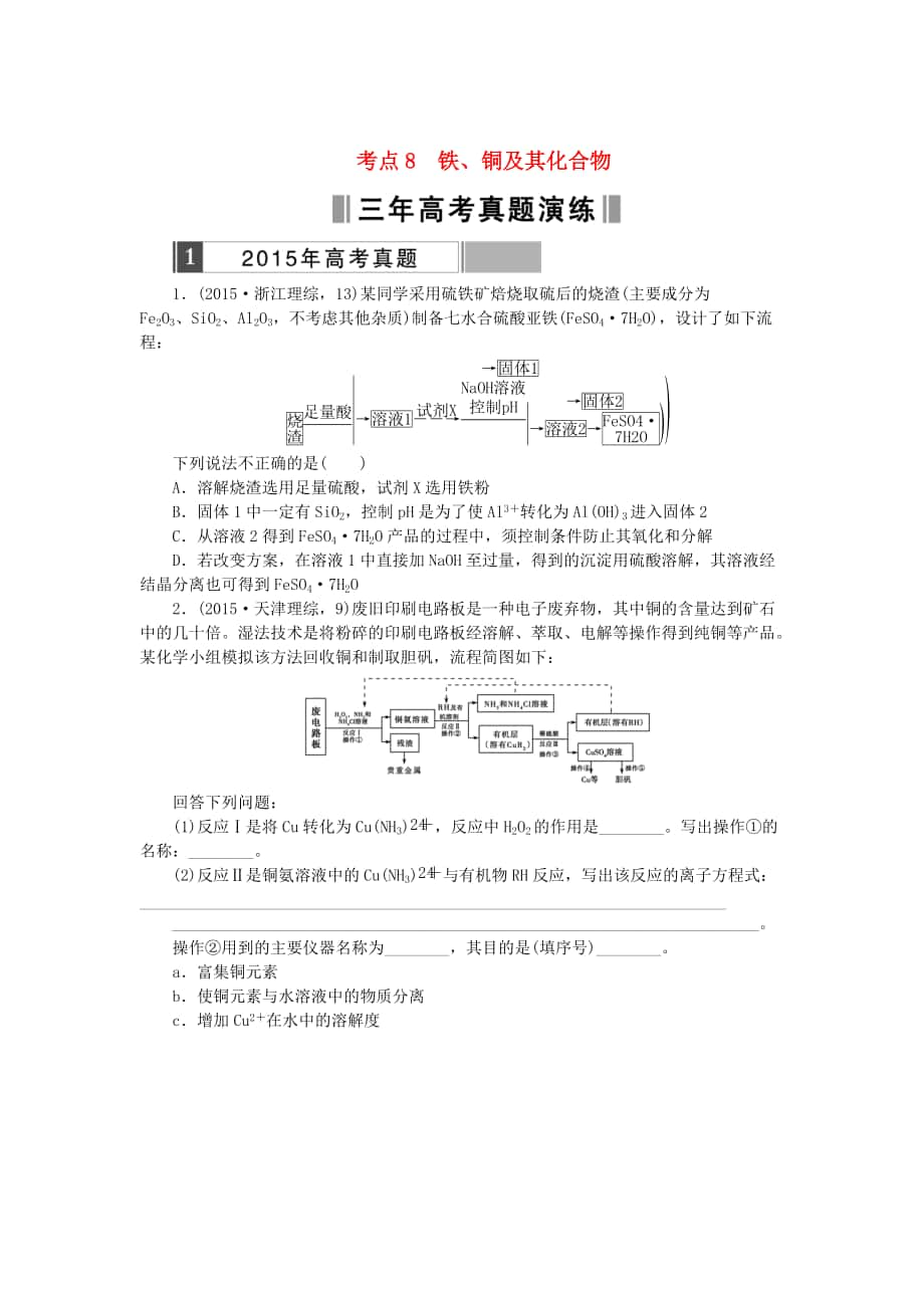 高考化學(xué)復(fù)習(xí) 考點(diǎn)8 鐵、銅及其化合物練習(xí)_第1頁(yè)