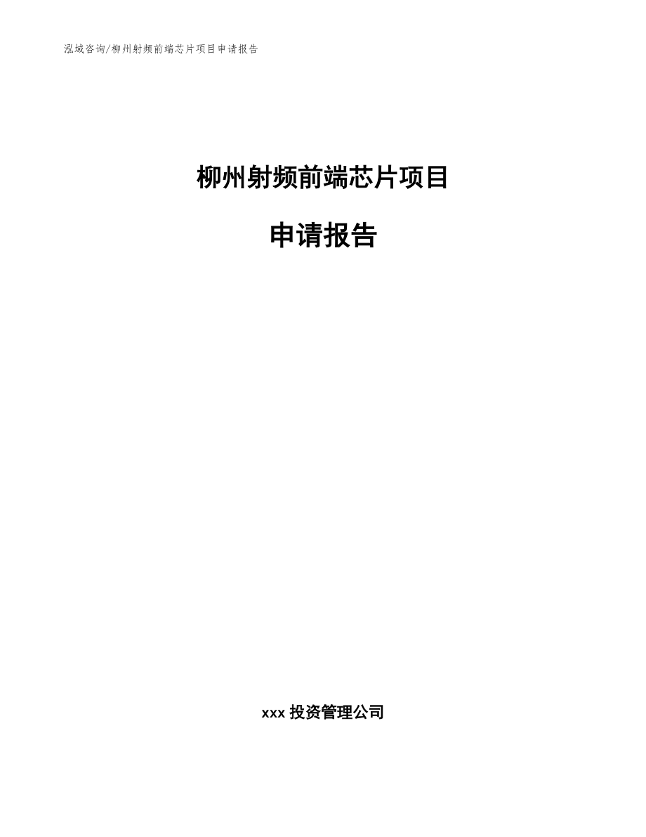 柳州射频前端芯片项目申请报告（模板参考）_第1页