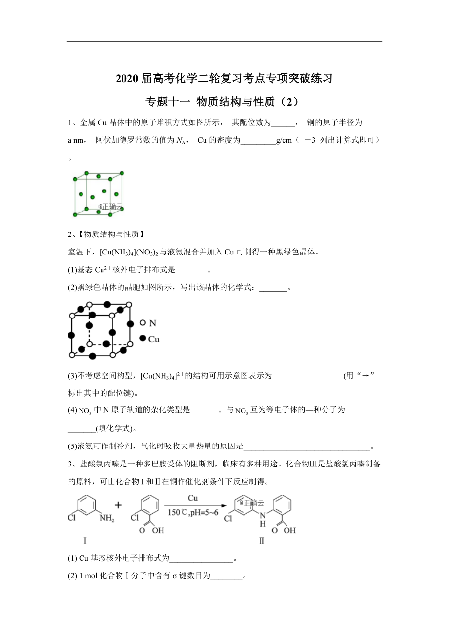 高考化學(xué)二輪復(fù)習(xí)考點專項突破練習(xí)： 專題十一 物質(zhì)結(jié)構(gòu)與性質(zhì) 2含解析_第1頁