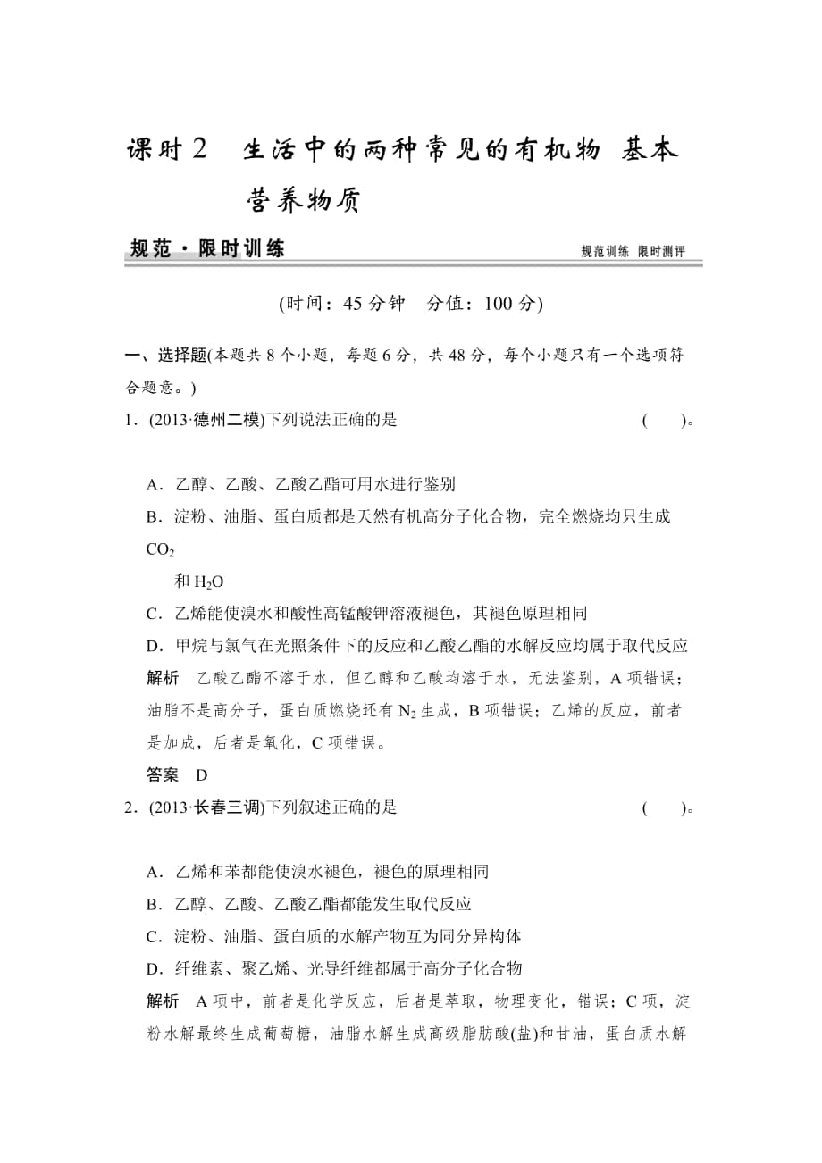 高考化学江西：第九章 课时2 生活中的两种常见的有机物 基本营养物质_第1页