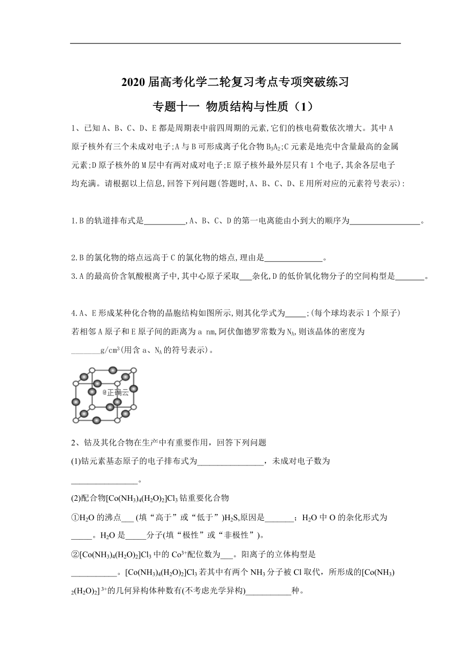 高考化学二轮复习考点专项突破练习： 专题十一 物质结构与性质 1含解析_第1页