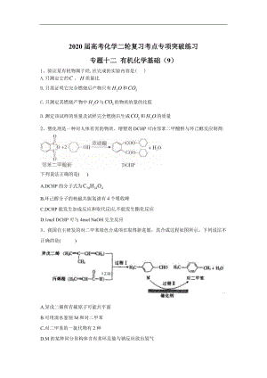 高考化學二輪復習考點專項突破練習 專題十二 有機化學基礎 9含解析