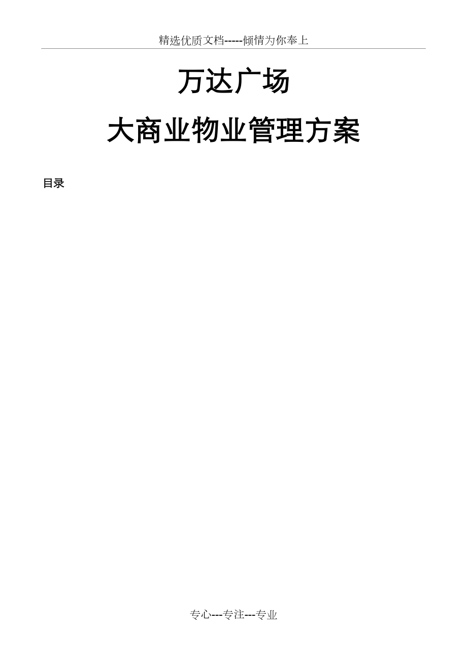 万达广场大商业物业管理方案_第1页