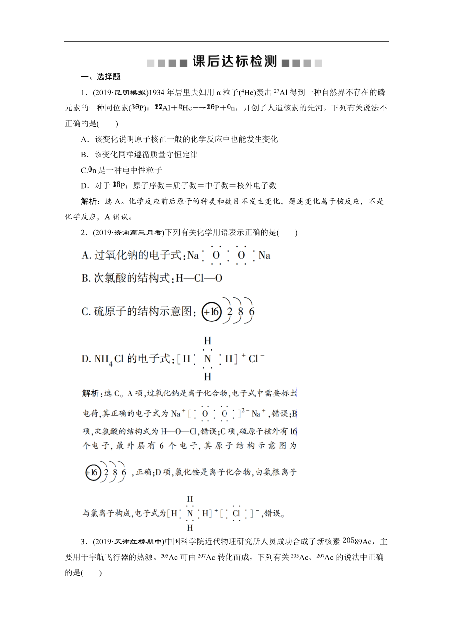 版新高考化學(xué)總復(fù)習(xí)京津魯瓊版檢測：第19講　原子結(jié)構(gòu)　化學(xué)鍵 Word版含解析_第1頁