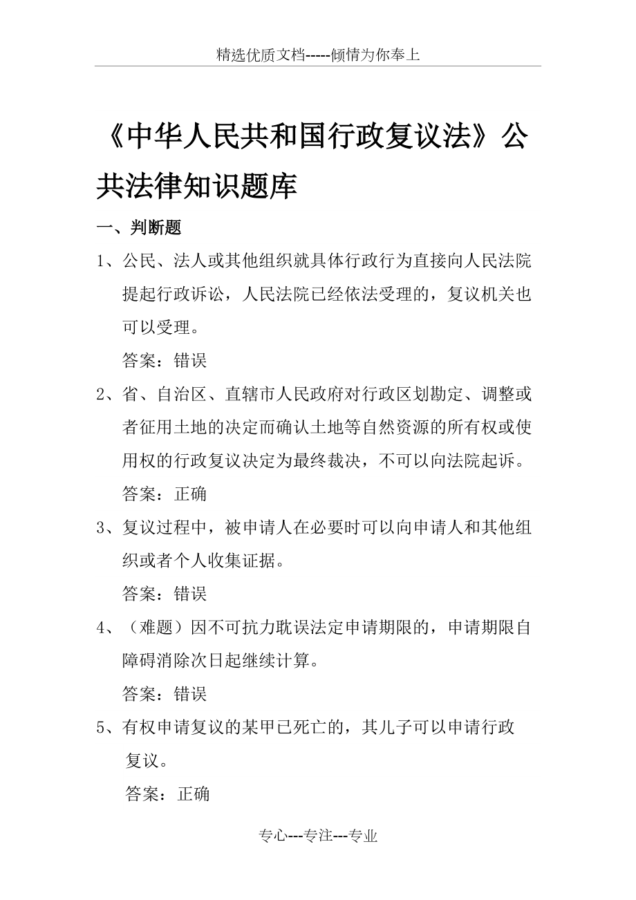 行政執(zhí)法人員網(wǎng)上考試題庫《行政復(fù)議法》(一)_第1頁