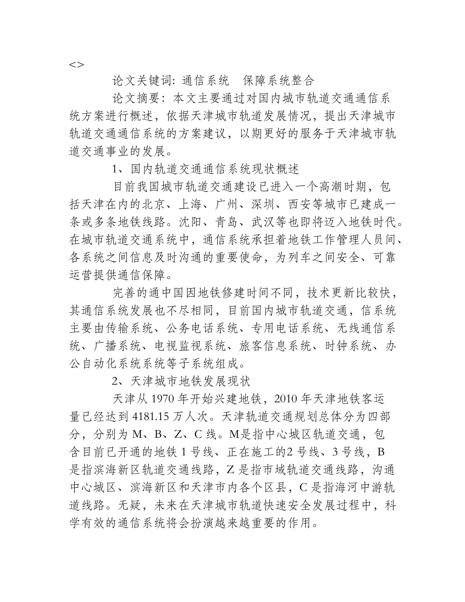 浅析天津城市轨道交通通信系统方案介绍_第1页