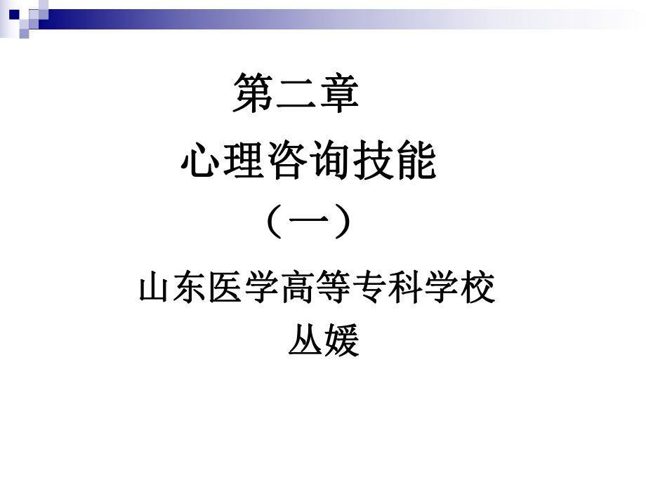 心理咨詢技能培訓(xùn)教材(PPT 145頁)_第1頁