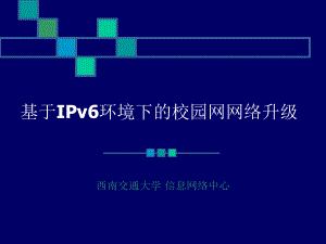 基于IPv6环境下的校园网网络升级