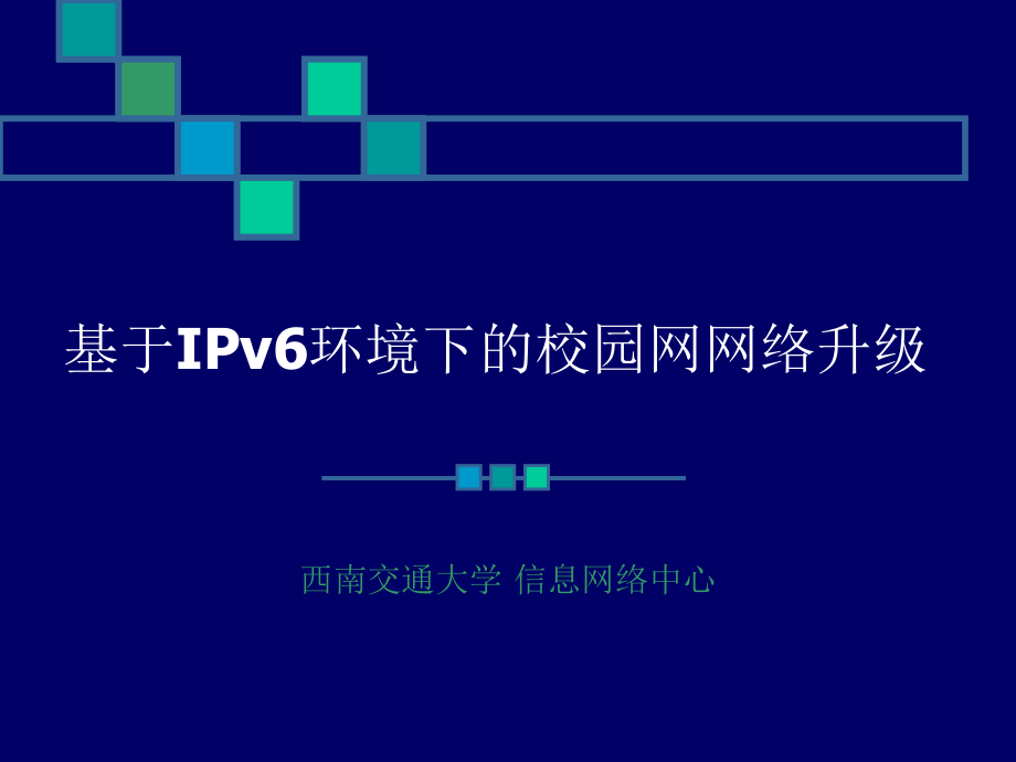 基于IPv6环境下的校园网网络升级_第1页