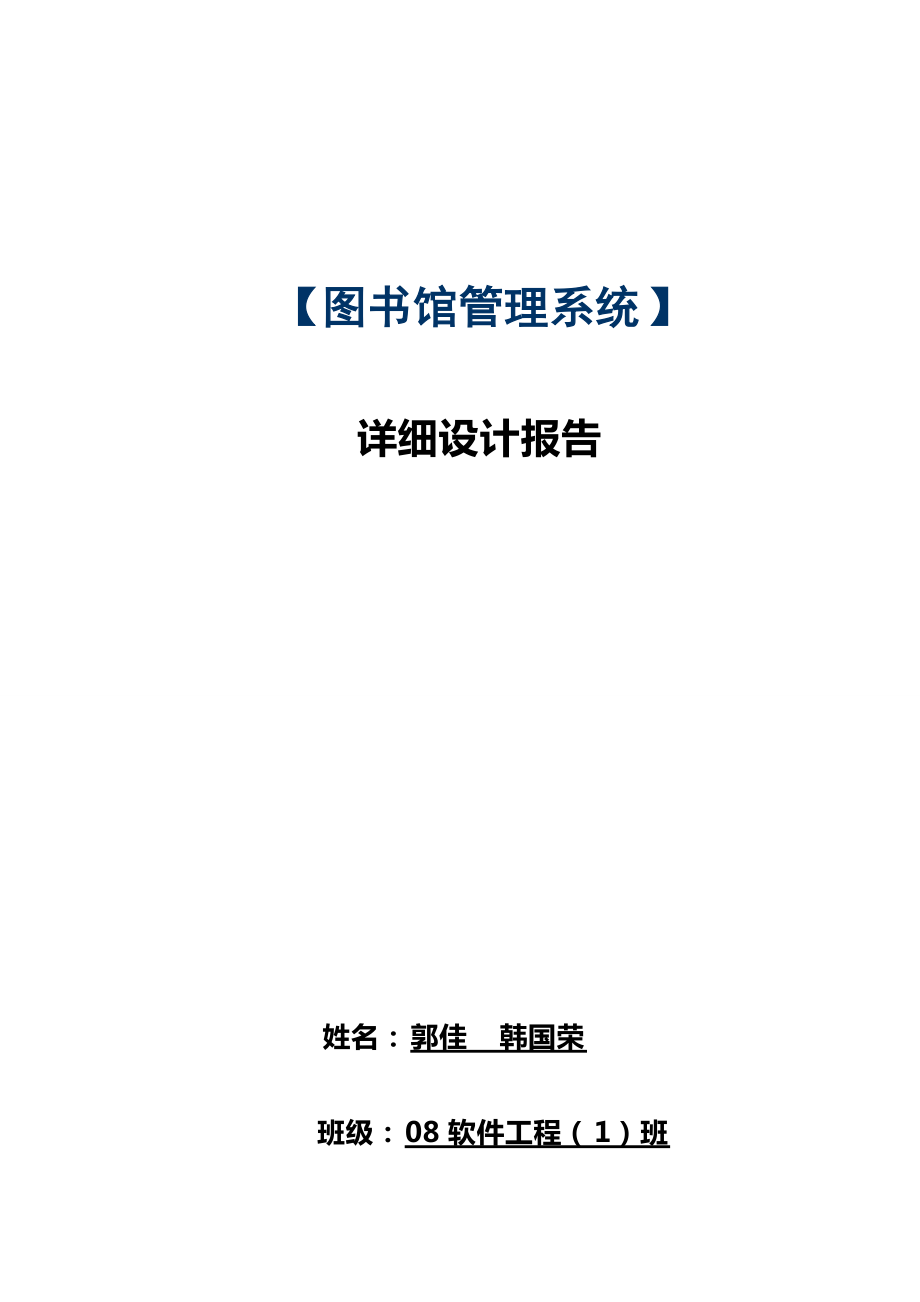 [圖書館管理系統(tǒng)]詳細(xì)設(shè)計(jì)分析報(bào)告_第1頁