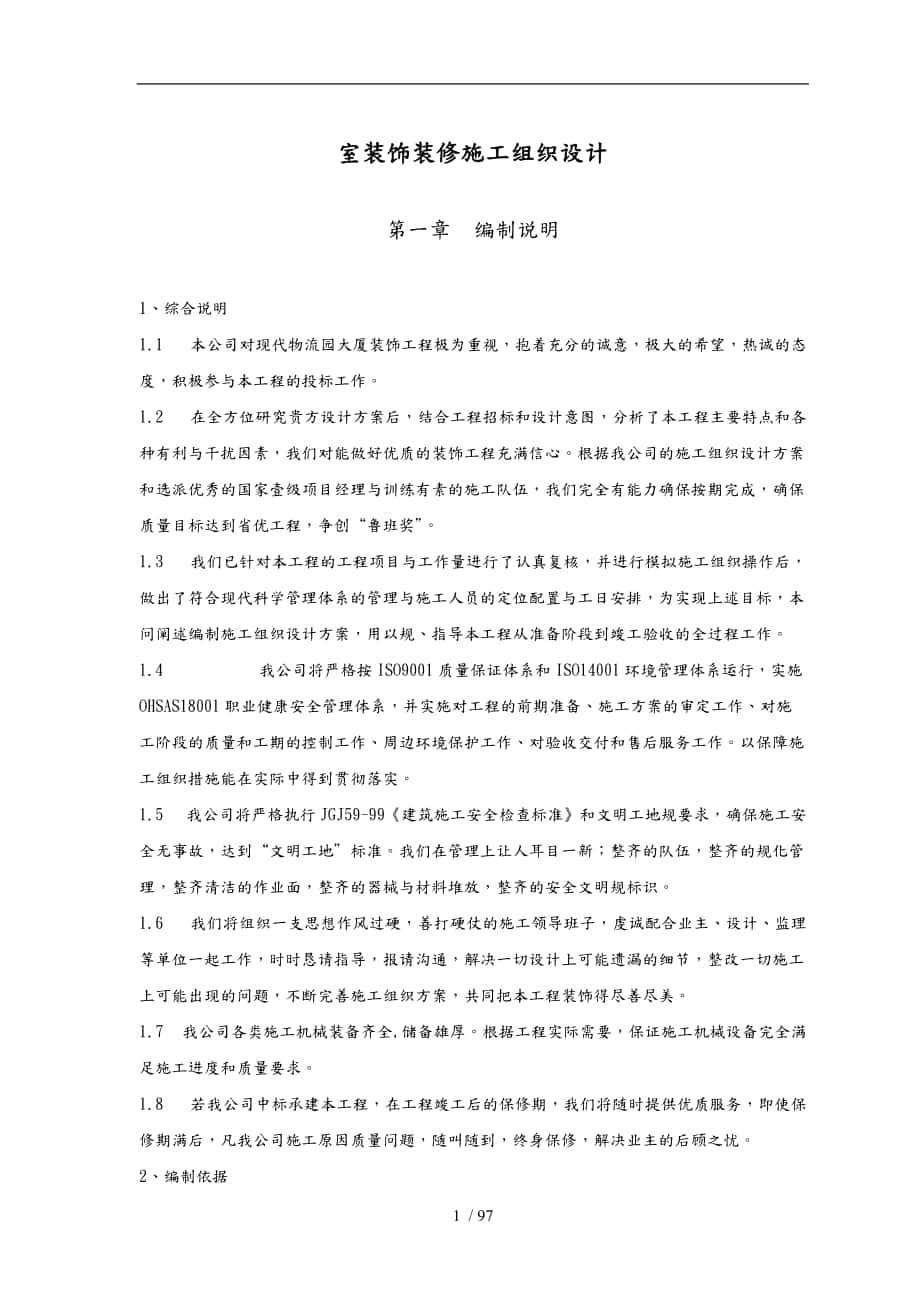 室内装饰装修工程施工设计方案_第1页