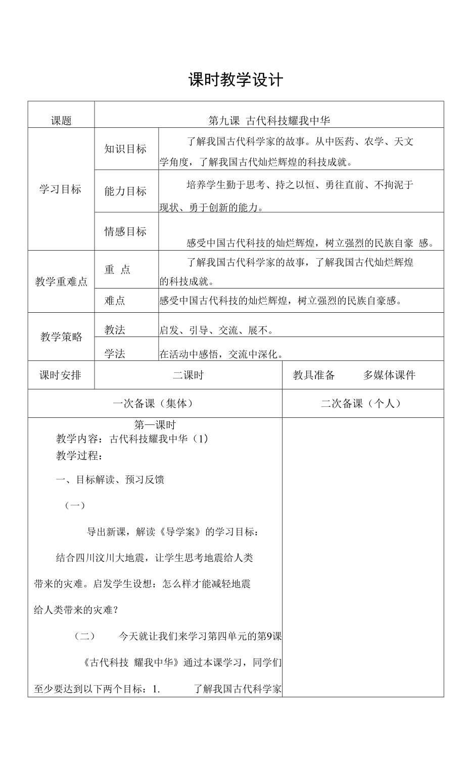 新部編人教版小學五年級上冊道德與法制 第九課 古代科技 耀我中華課時教學設(shè)計.docx_第1頁