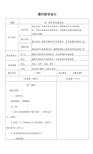 新部編人教版小學(xué)五年級上冊道德與法制 第二課學(xué)會溝通交流課時教學(xué)設(shè)計.docx