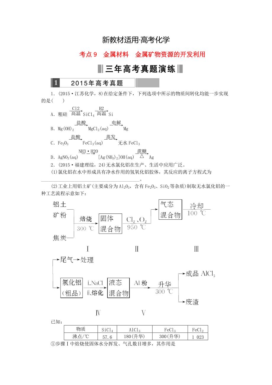 【新教材】高考化學(xué)復(fù)習(xí) 考點(diǎn)9 金屬材料金屬礦物資源的開發(fā)利用練習(xí)_第1頁