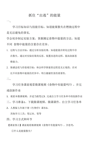 人教版七年級(jí)下冊(cè)生物學(xué) 測(cè)定某種食物中的能量（第二課時(shí)）自主學(xué)習(xí)任務(wù)單.docx